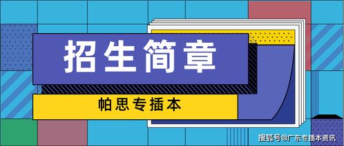 廣東醫(yī)科大學2020年專插本招生簡章解析與保險產(chǎn)品代理銷售策略
