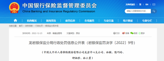 中國(guó)太平洋人壽保險(xiǎn)龍巖中心支公司因代理銷售違規(guī)被罰37.33萬元